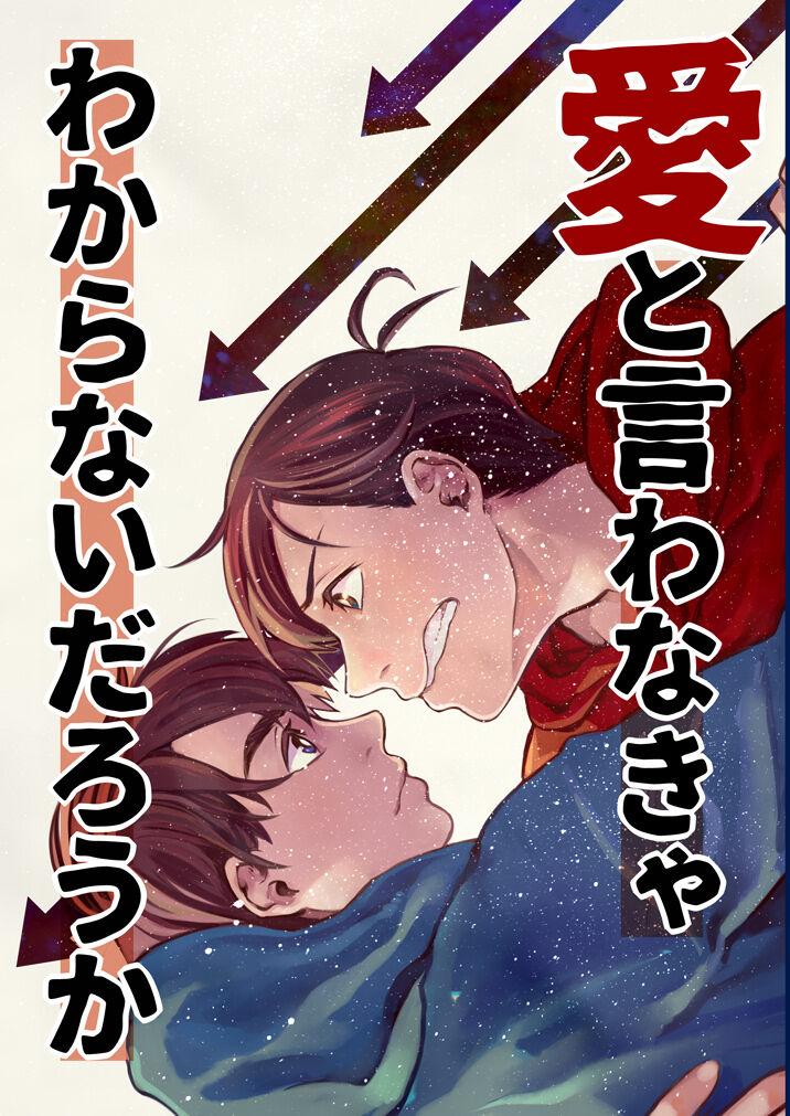 Sissy Ai to Iwanakya Wakaranai Darou ka - Osomatsu-san Gay Cut - Page 1