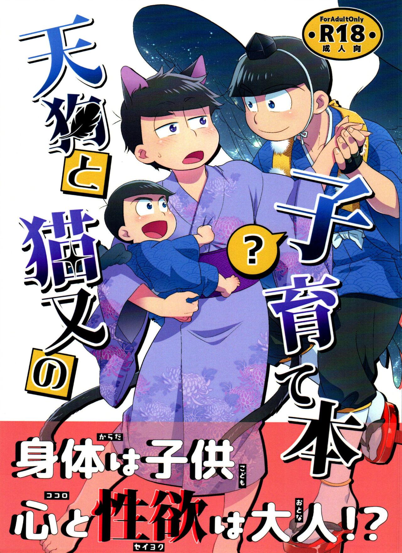 Hugetits tengu to Nekomata no ko? Sodate hon - Osomatsu-san Hairy Sexy - Page 1