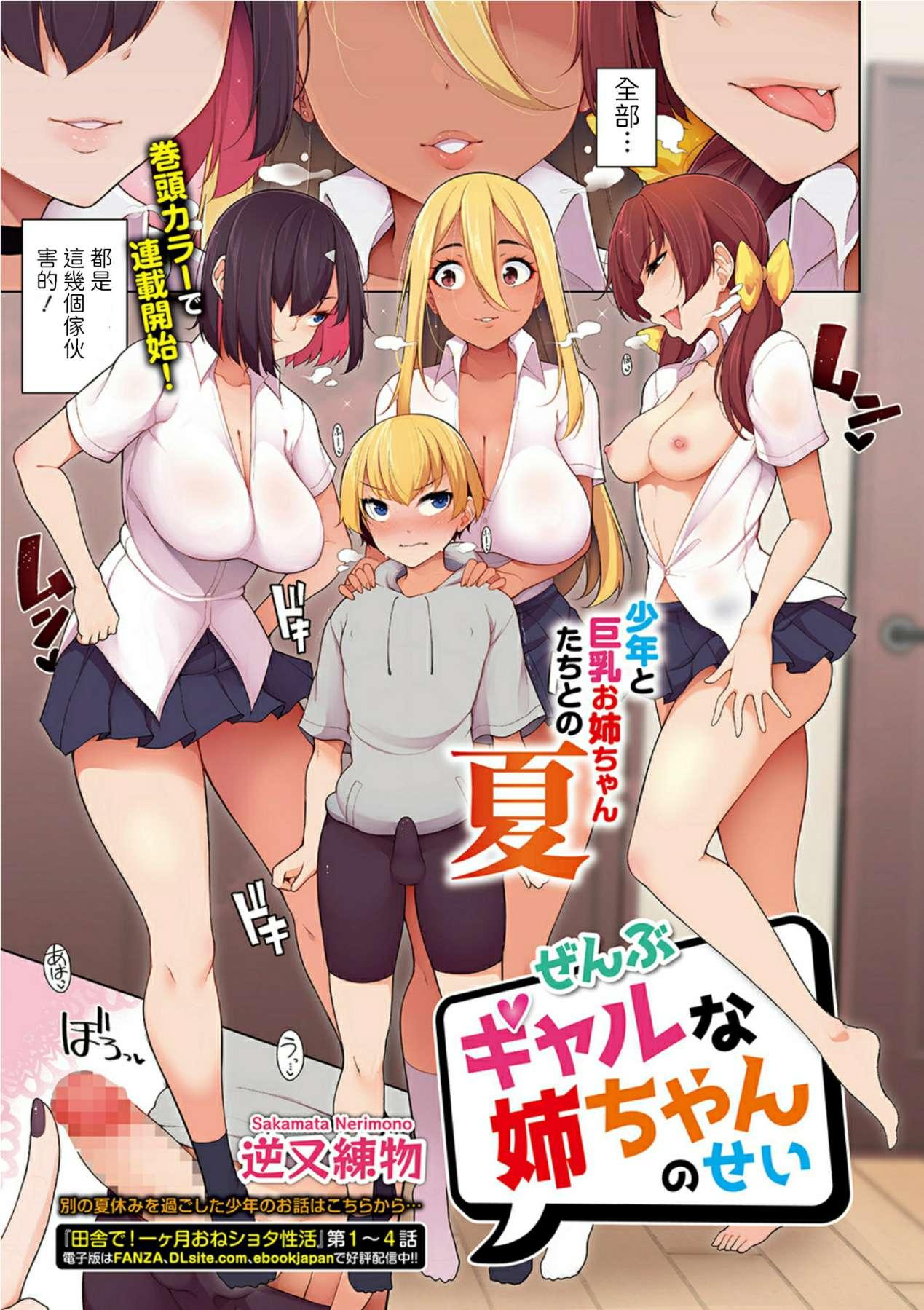 Mofos [Sakamata Nerimono] Zenbu Gal na Nee-chan no Sei 1-4 [Chinese] [Digital] Spying - Page 1