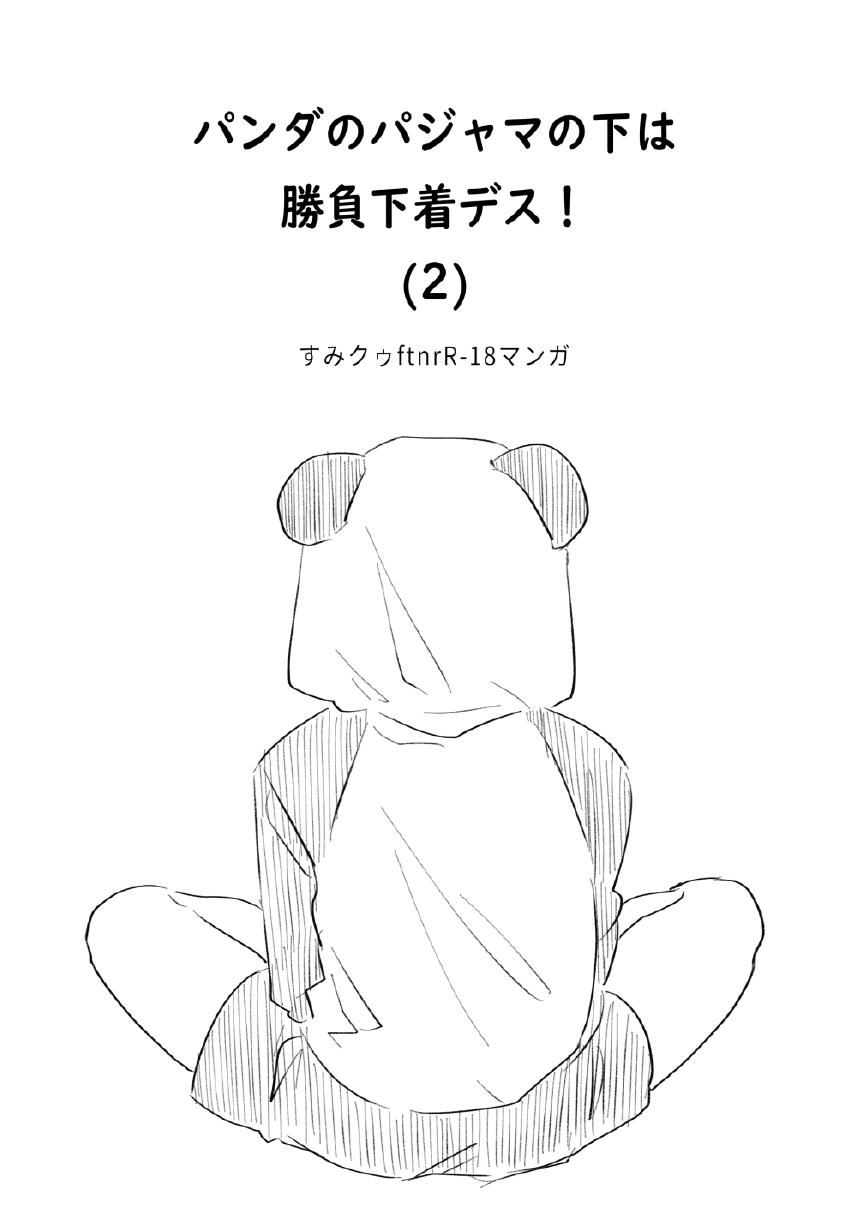 Panda no Pajama no Shita wa Shoubu Shitagi desu! 2 1