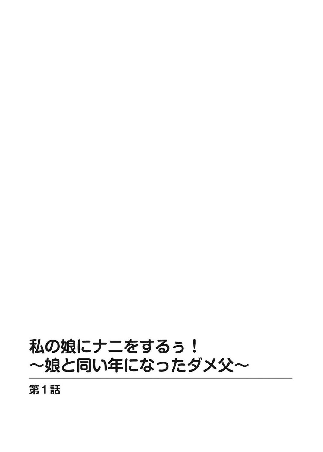 Cunnilingus Watakushi no musume ni nani o suruゥ ! ～ musume to onaidoshi ni natta dame chichi kara Rabo - Page 3