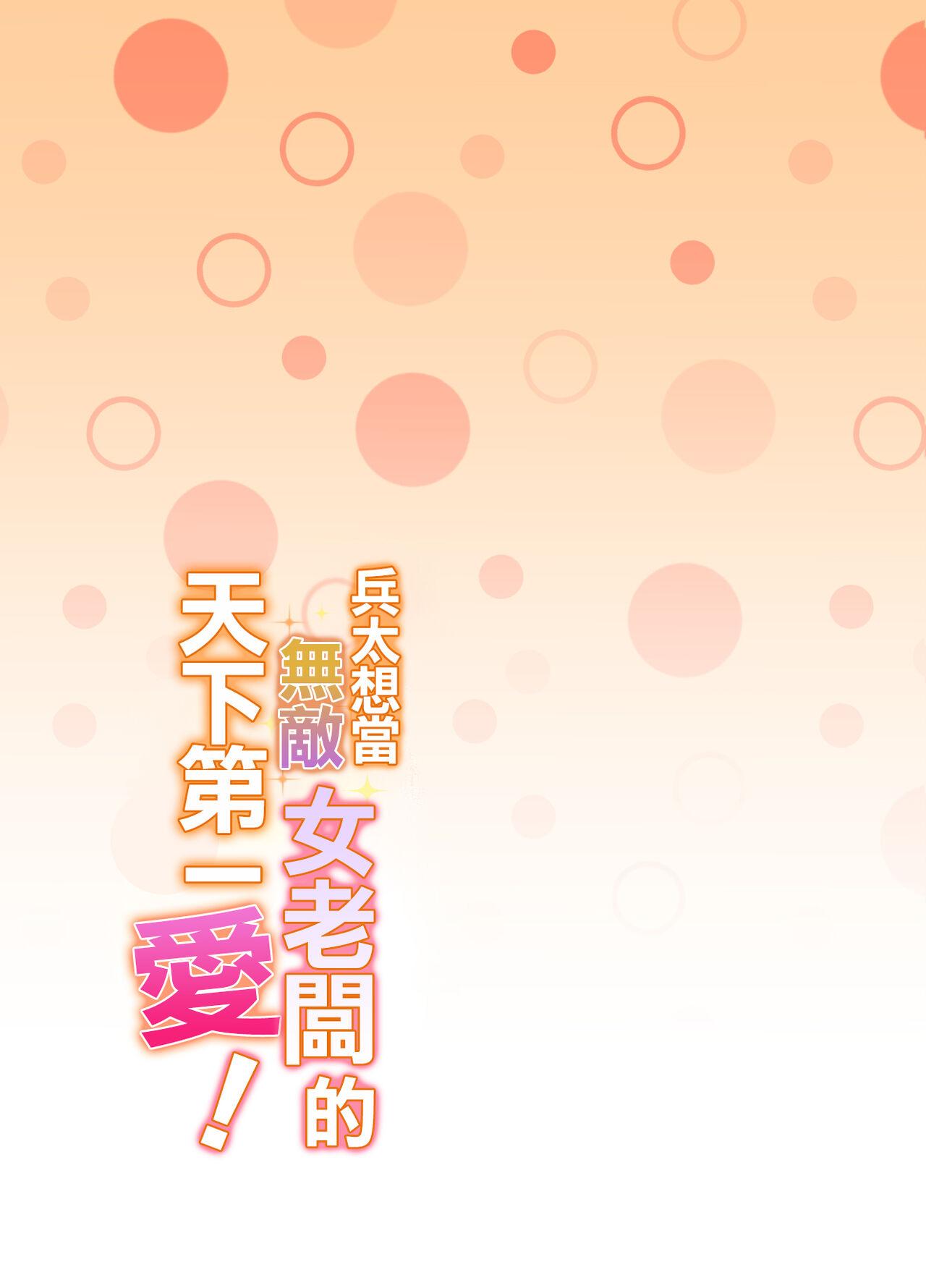 Gay Interracial heita wa muteki no on'na shachō ni tenkaichi aisa reta i~tsu! |兵太想当无敌女社长天下第一爱 - Original Live - Picture 2