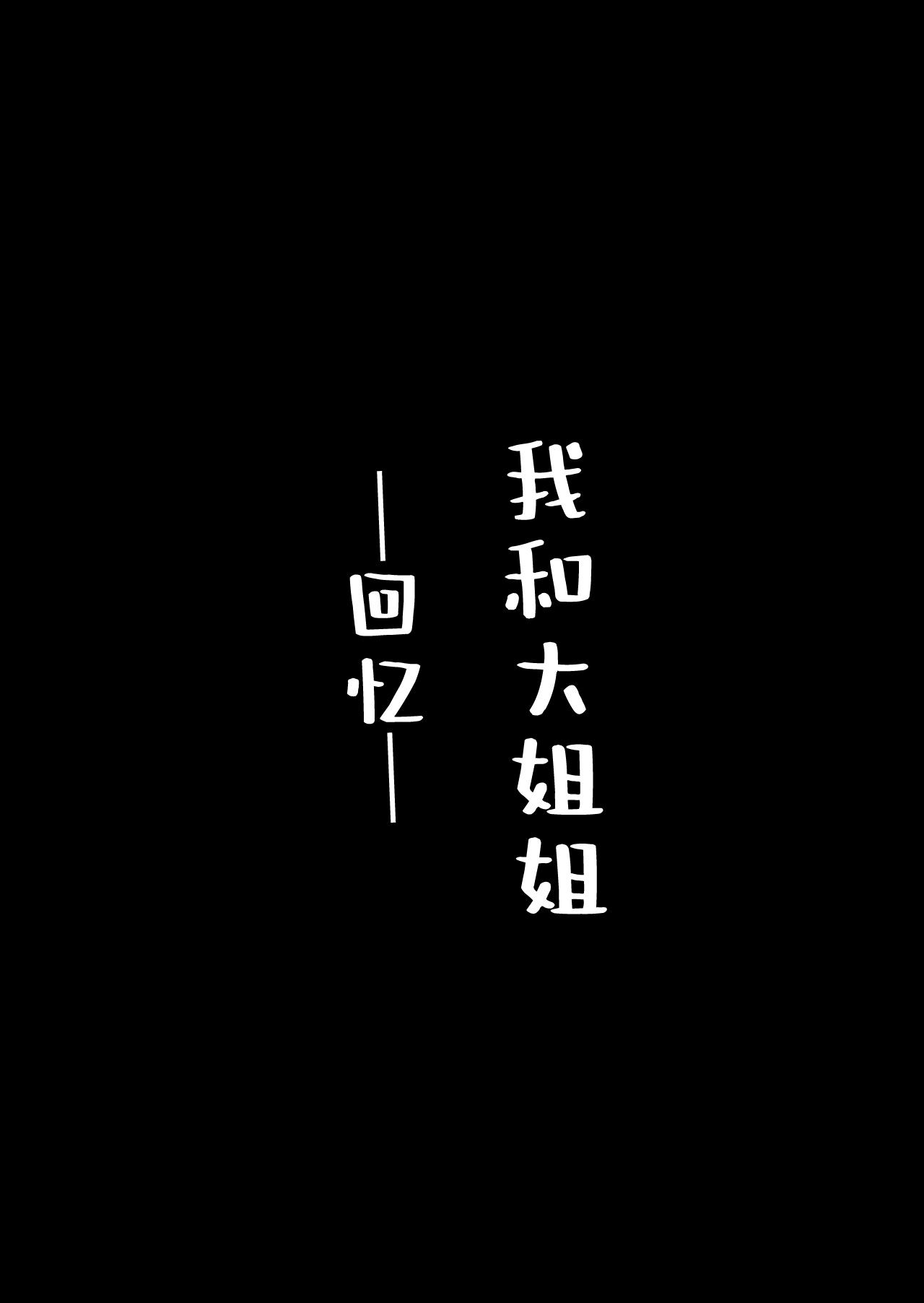 Sexcam [Yurigirl] Boku to Onee-chan -Omoide- [Chinese] [一只麻利的鸽子汉化x甜族星人出资] - Original Cachonda - Page 6