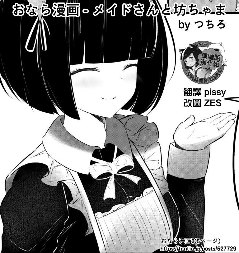 Tits [Tsuchiro] Onara Manga - Maid to Bocchama | 放屁漫畫 - 女僕和少爺 [Chinese] [臭鼬娘漢化組] [Ongoing] - Original Teen - Picture 1