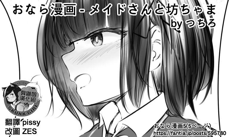 Tits [Tsuchiro] Onara Manga - Maid to Bocchama | 放屁漫畫 - 女僕和少爺 [Chinese] [臭鼬娘漢化組] [Ongoing] - Original Teen - Page 7
