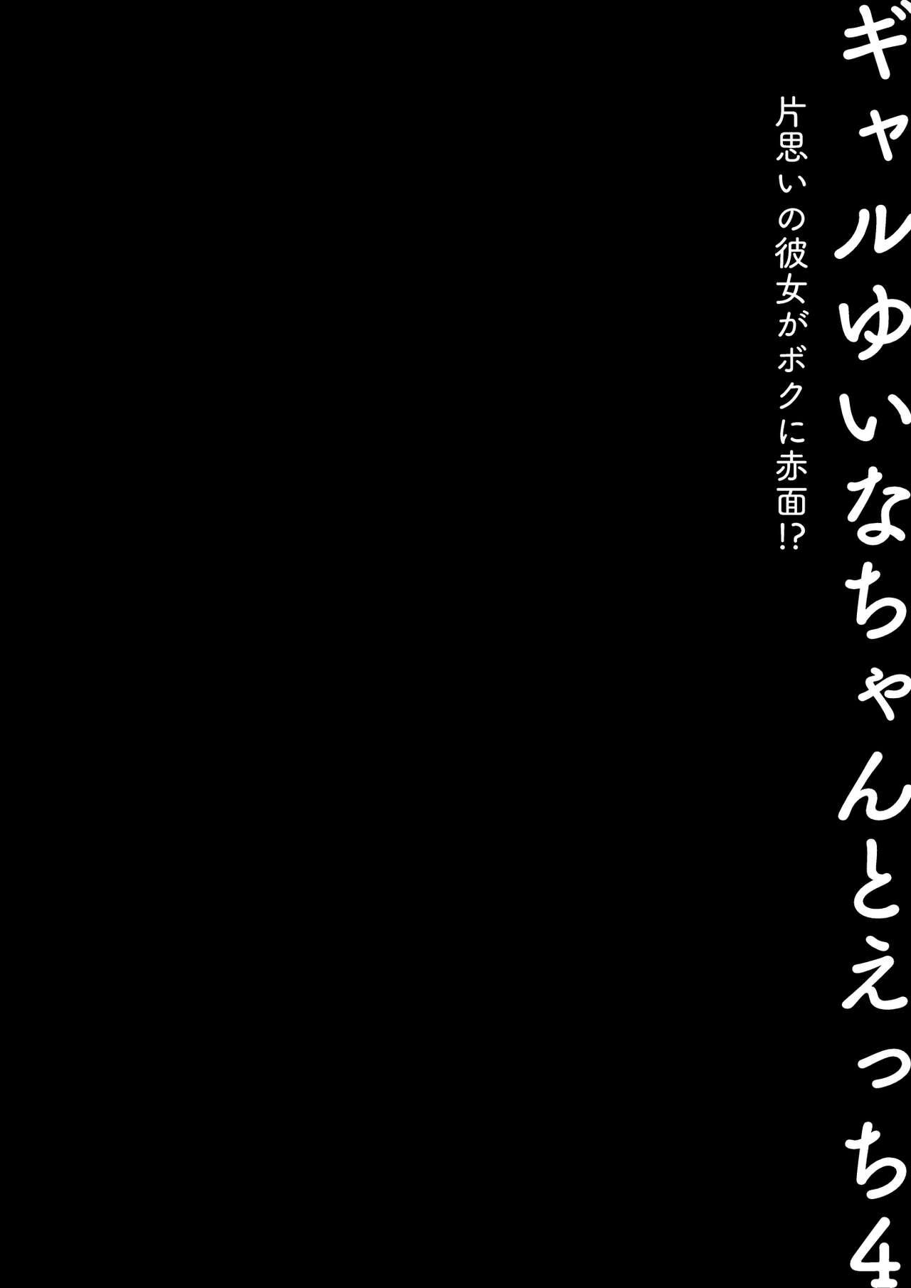 8teenxxx [Kinokonomi (konomi)] Gal Yuina-chan to Ecchi 4 -Kataomoi no Kanojo ga Boku ni Sekimen!?- [Digital] - Original Sofa - Picture 3