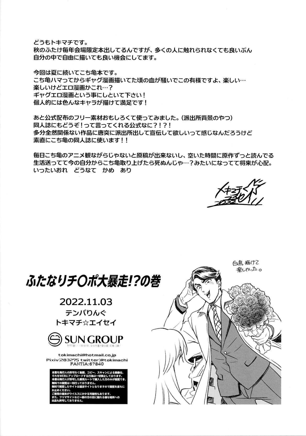 Story Futanari chinpo Daibousou!? No Maki - Kochikame Realitykings - Page 18