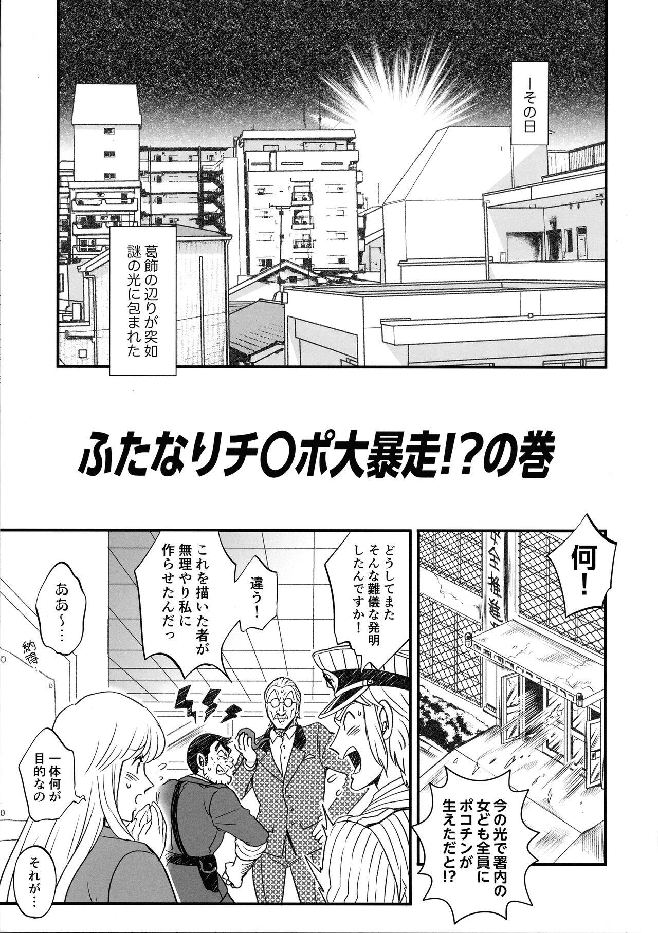 Story Futanari chinpo Daibousou!? No Maki - Kochikame Realitykings - Page 3