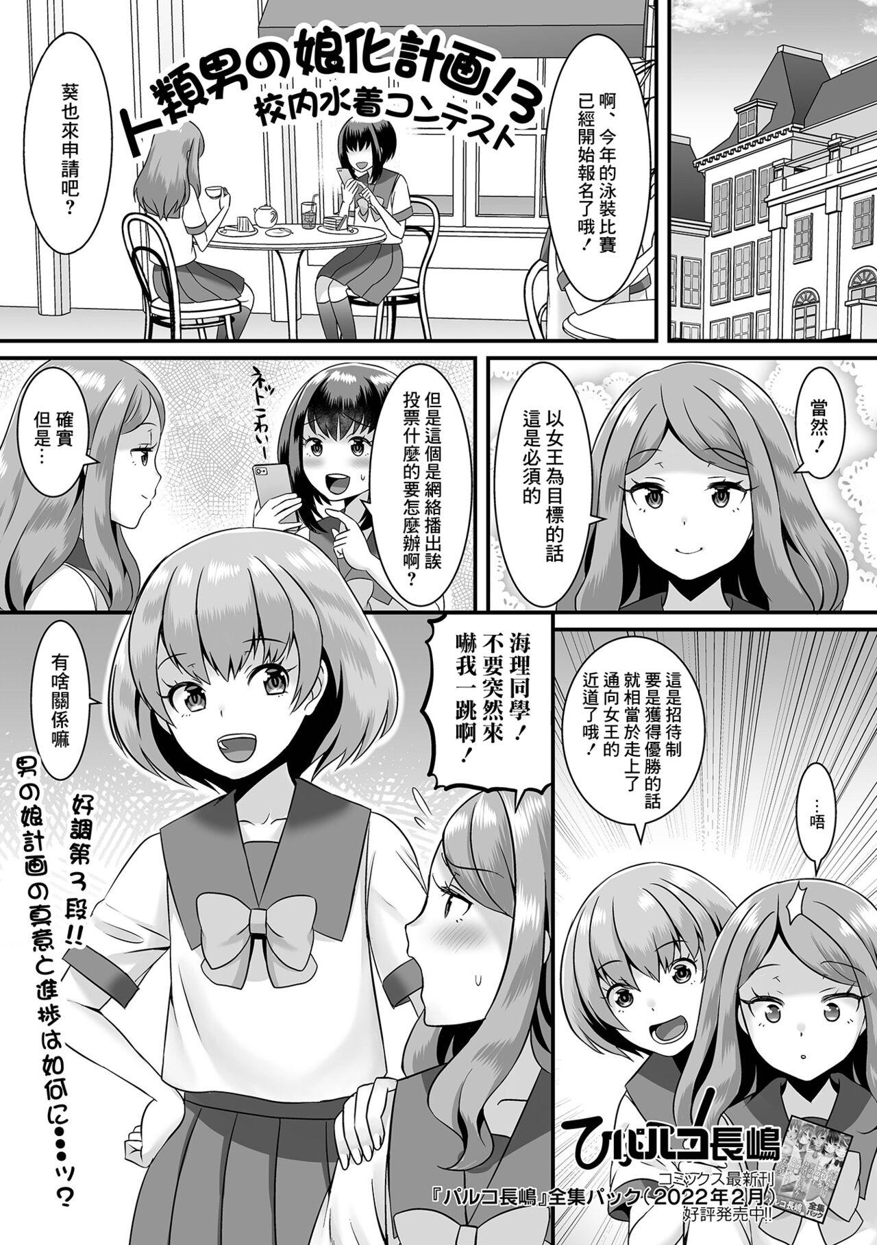 Jeune Mec Jinrui Otokonoko-ka Keikaku! 3 Kounai Mizugi Contest - Original Women - Page 1