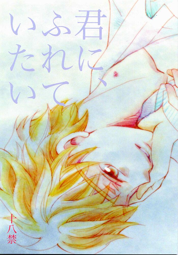 君に、ふれていたい [のばらいろ (くろみつこ)] (おおきく振りかぶって) [DL版] 0