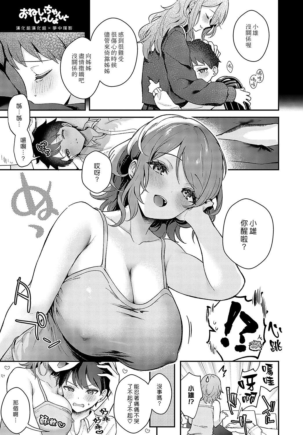 Stroking Onei-chan to Issho | 和姊姊在一起 Bubble - Page 1