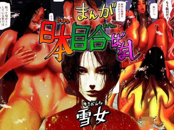 Chupando Nihon Meai-banashi Yukion'na | Having Sex With The Japanese Snow Woman - Original Oralsex - Page 1