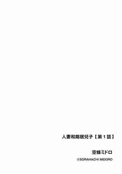 人妻と隣の息子 第1話。 2