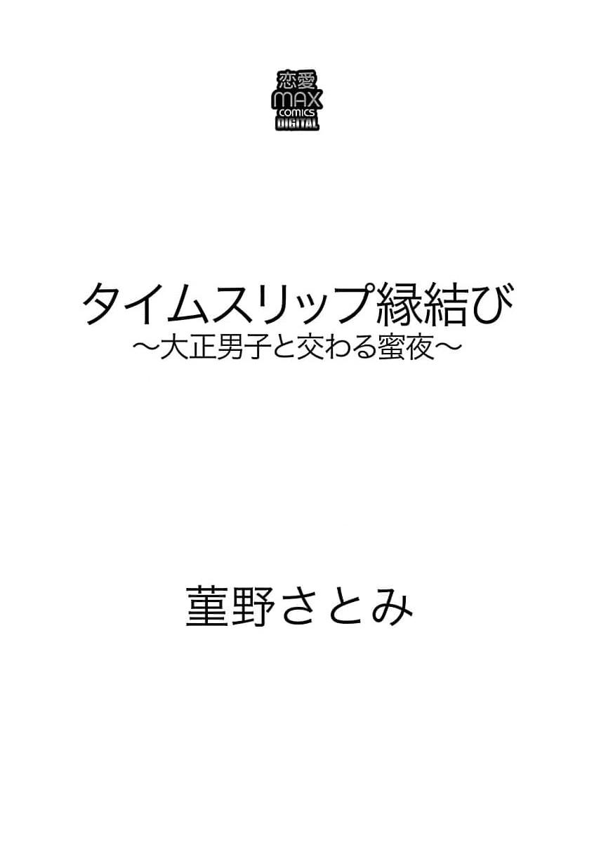 Moneytalks [Sumireno Satomi] Time Slip Enmusubi ~Taishou Danshi to Majiwaru Mitsuya~ | 跨越时空的姻缘~和大正男子的交欢之夜~ 1-3 end [Chinese] [莉赛特汉化组] Cuckold - Page 3
