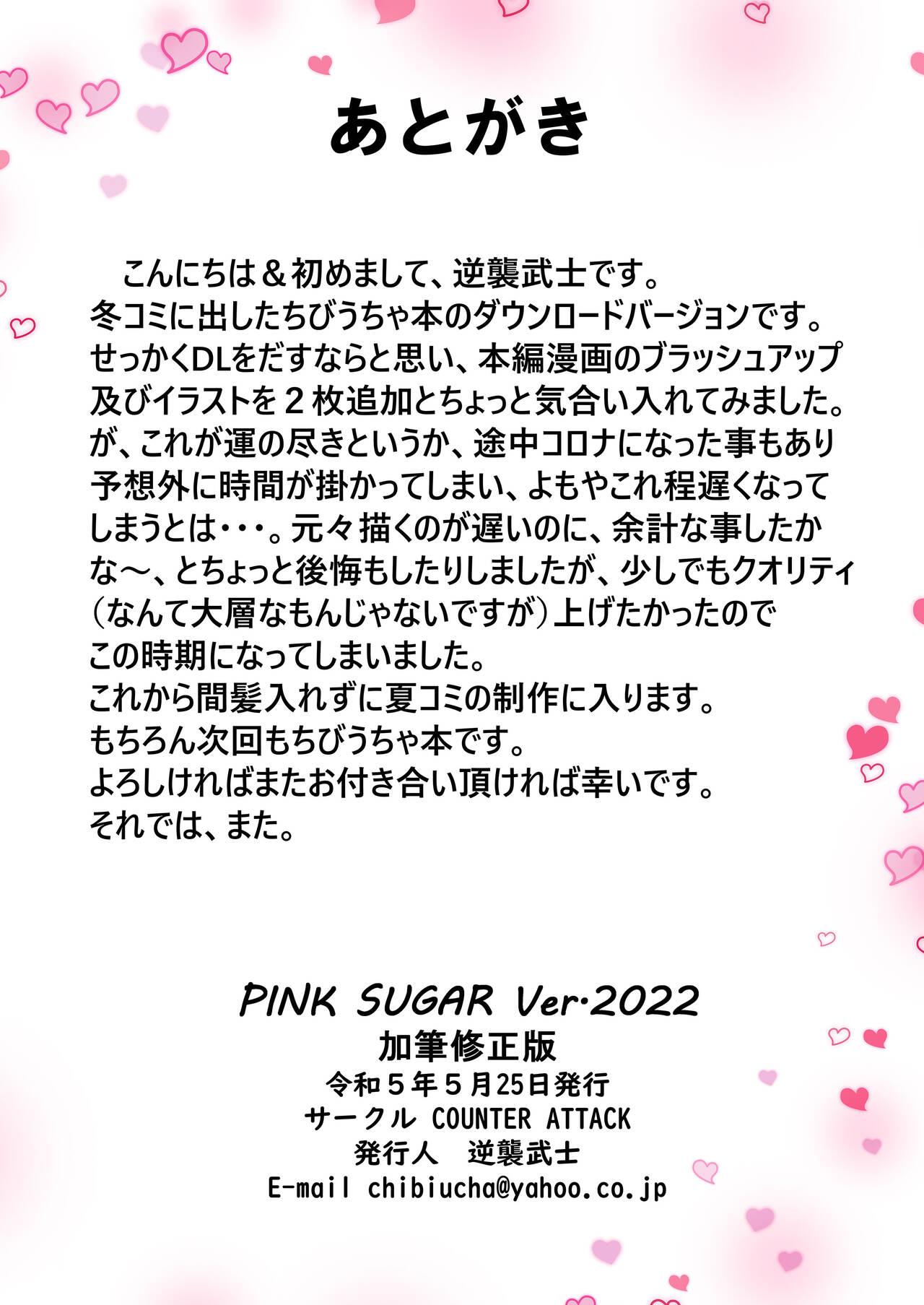PINK SUGAR Ver.2022 11