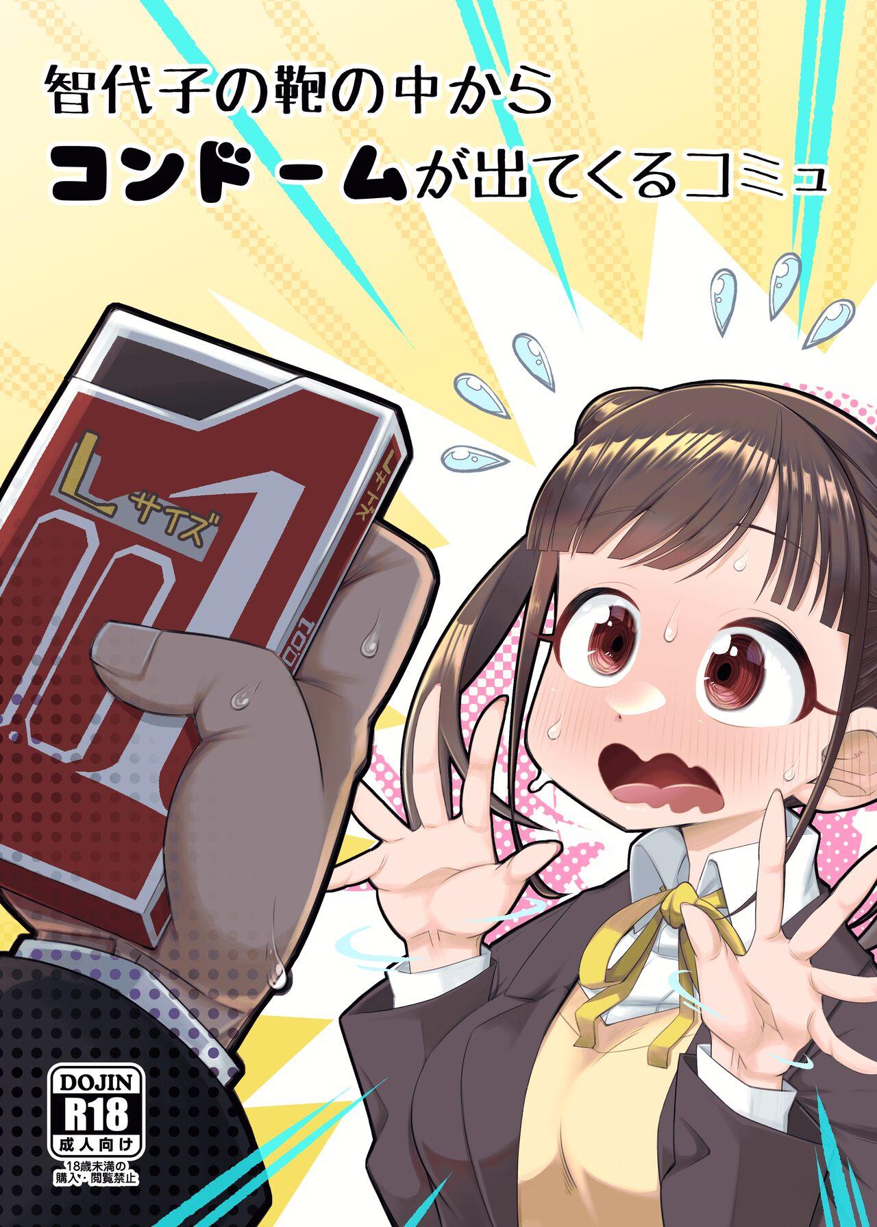 Chiyoko no Kaban no Naka kara Condom ga Detekuru Commu 0