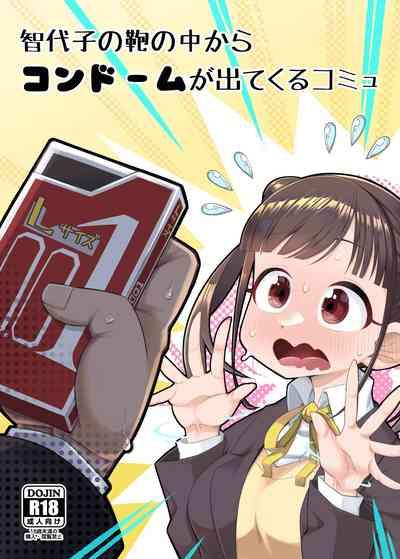 Chiyoko no Kaban no Naka kara Condom ga Detekuru Commu 1