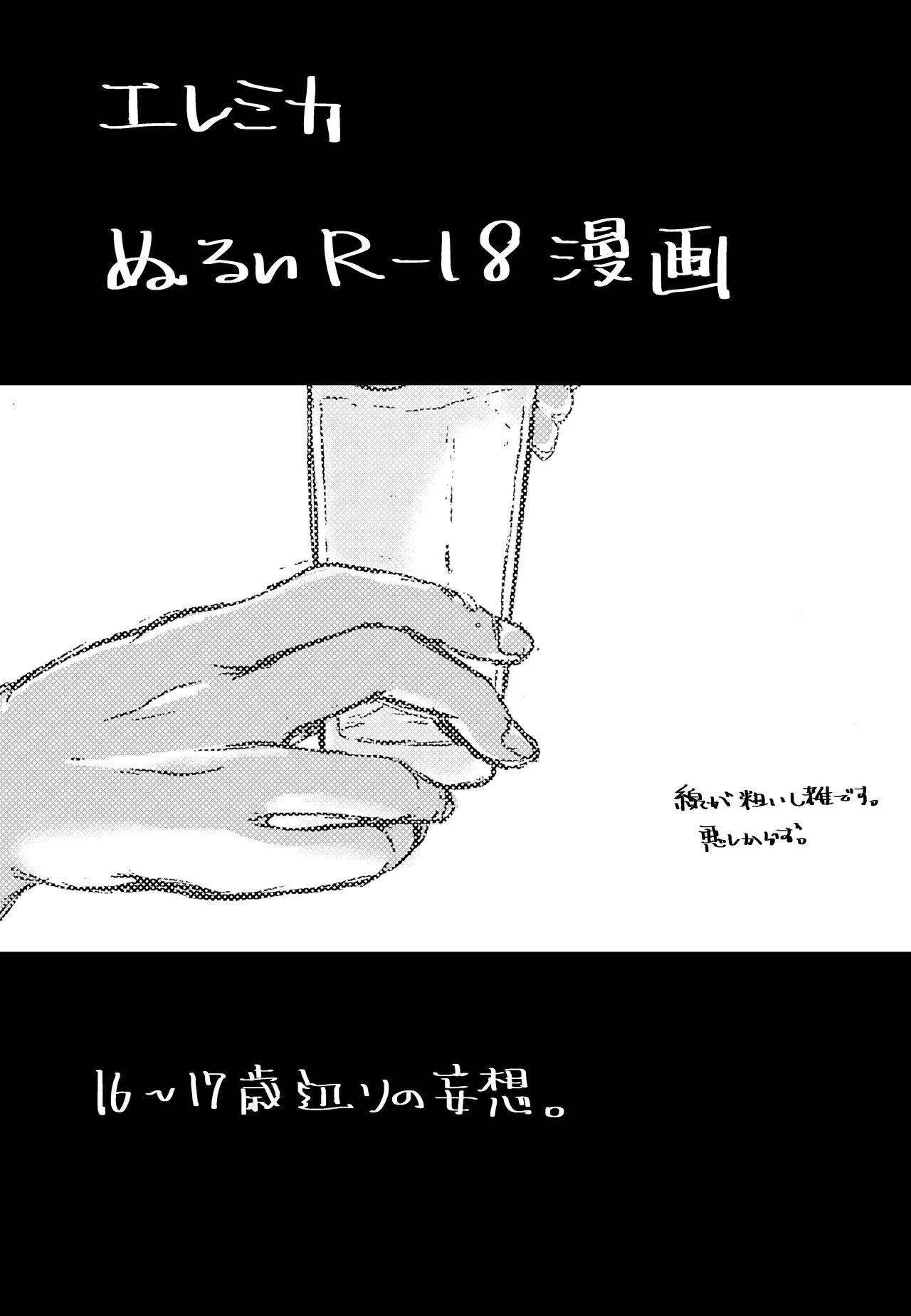 エレミカ ぬるいR-18漫画 [くろごま]  0