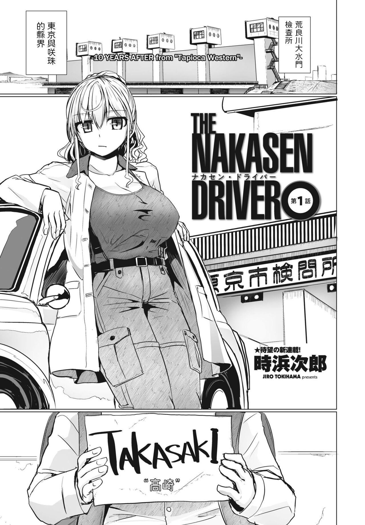 THE NAKASEN DRIVER 第1話 [時浜次郎] (COMIC ペンギンクラブ 2023年6月号) [中国翻訳] [DL版] 0