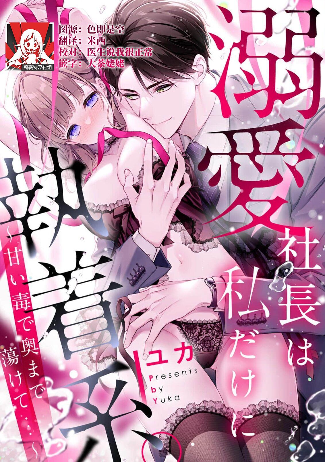 Groupsex [Yuka] dekiai shachō wa watashi dake ni shūchaku-kei. ~ Amai doku de okumade torokete…~ | 宠爱社长贪恋我 ~用甘甜的毒将深处也融化~ [Chinese] [莉赛特汉化组] Teenage Porn - Page 1