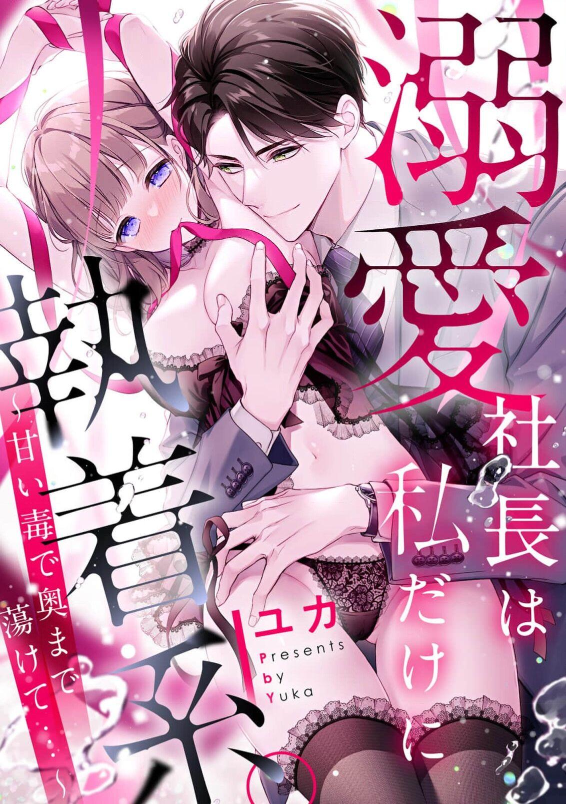 Groupsex [Yuka] dekiai shachō wa watashi dake ni shūchaku-kei. ~ Amai doku de okumade torokete…~ | 宠爱社长贪恋我 ~用甘甜的毒将深处也融化~ [Chinese] [莉赛特汉化组] Teenage Porn - Picture 2