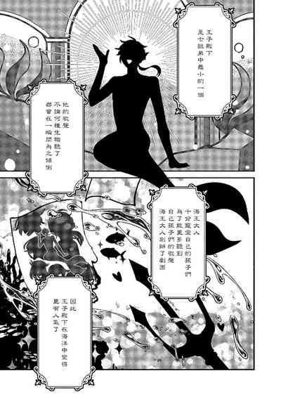 Ningyo to Ouji to Usotsuki Akuma | 人鱼与王子与骗子恶魔 act.1 10