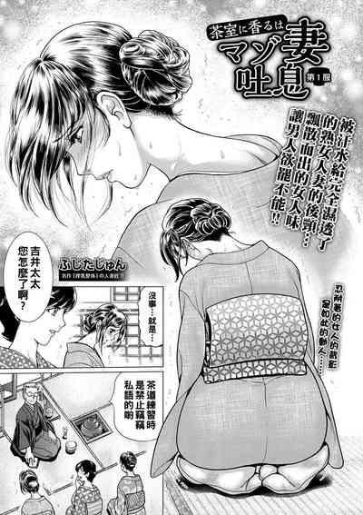 茶室に香るはマゾ妻吐息 第1服（Chinese） 1