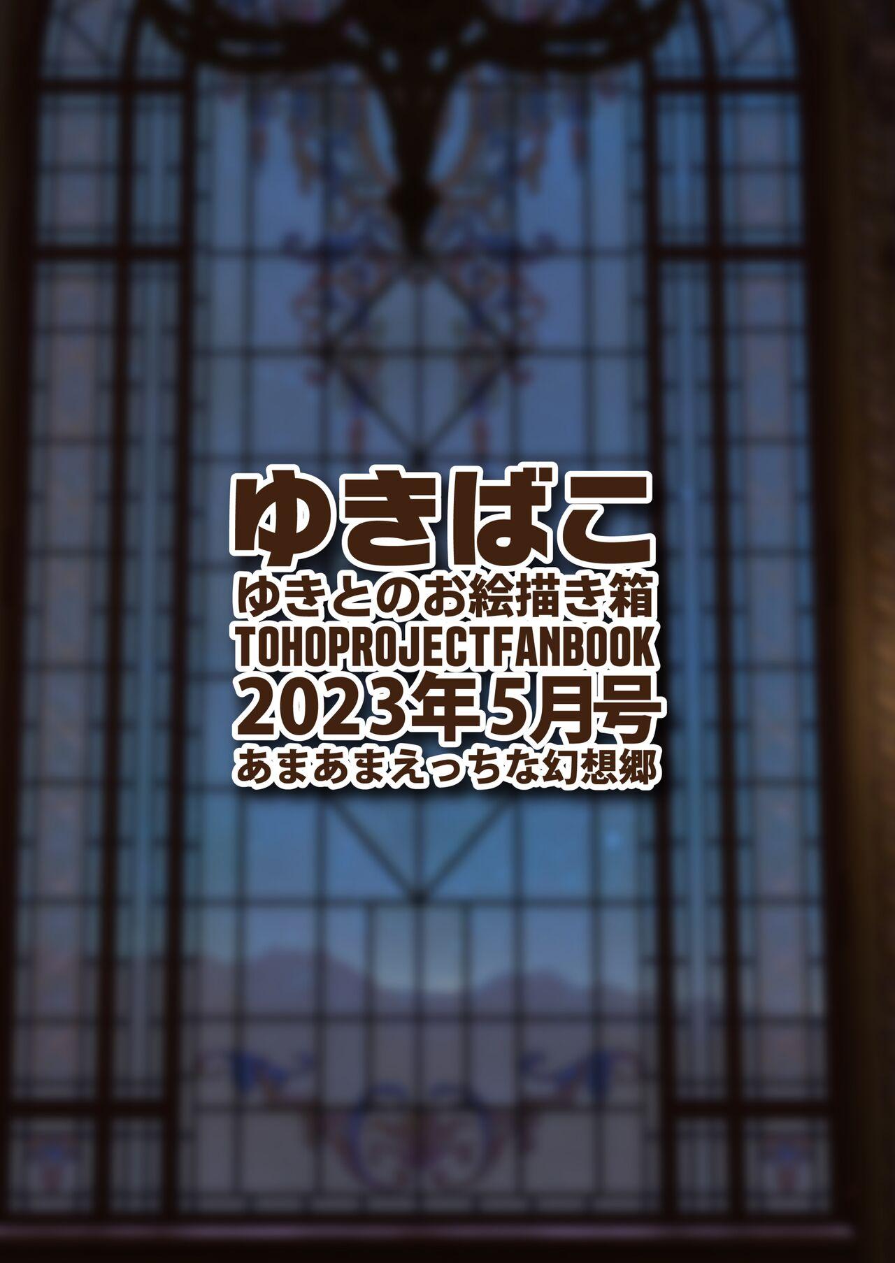 [DREAM RIDER (Yukito)] Yukibako - Yukito no Oekakibako 2023-05 Amaama Ecchi na Gensoukyou (Touhou Project) [Digital] 35