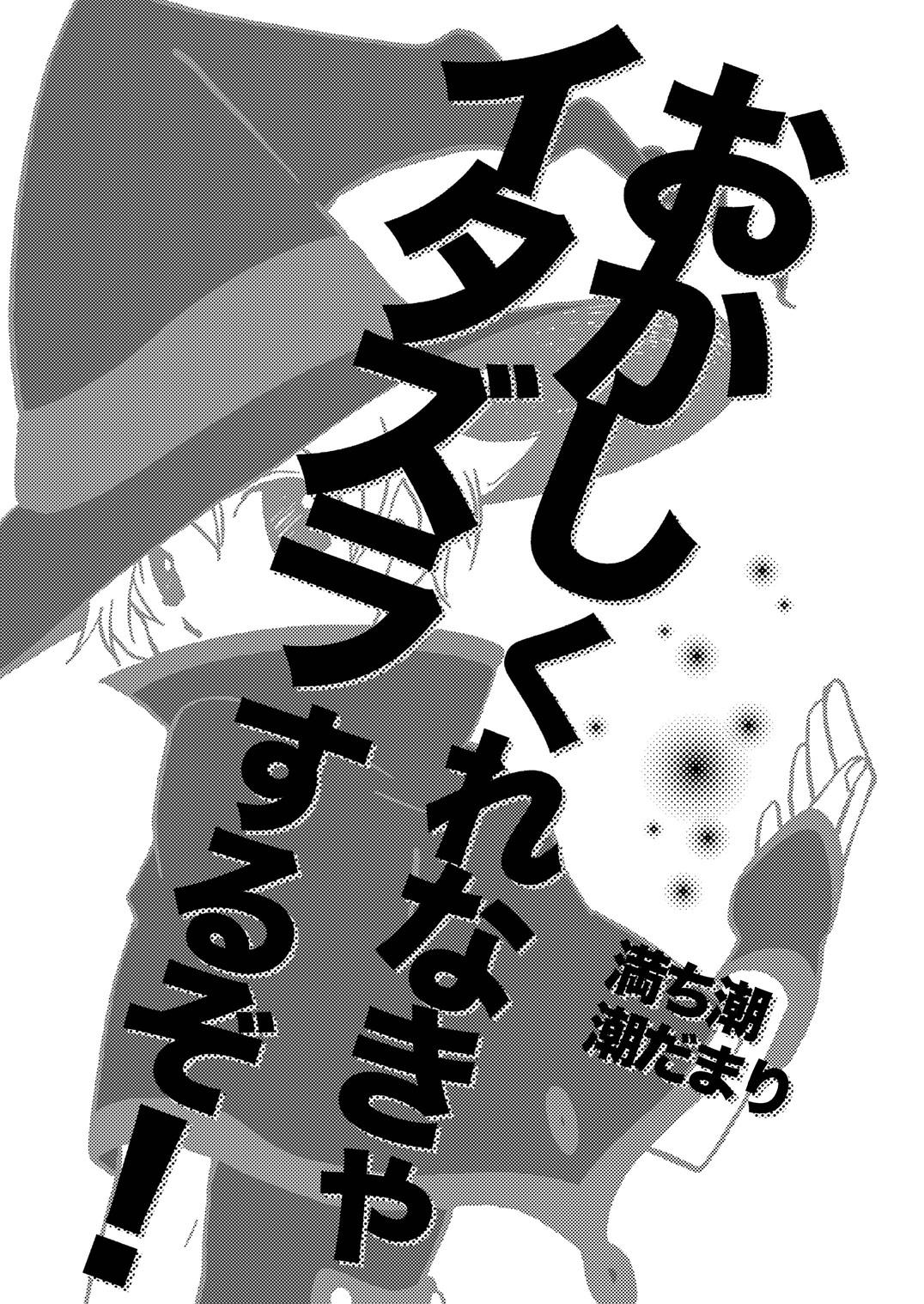 [Michishio (Shiodamari)] おかしくれなきゃイタズラするぞ! [Digital]] 1
