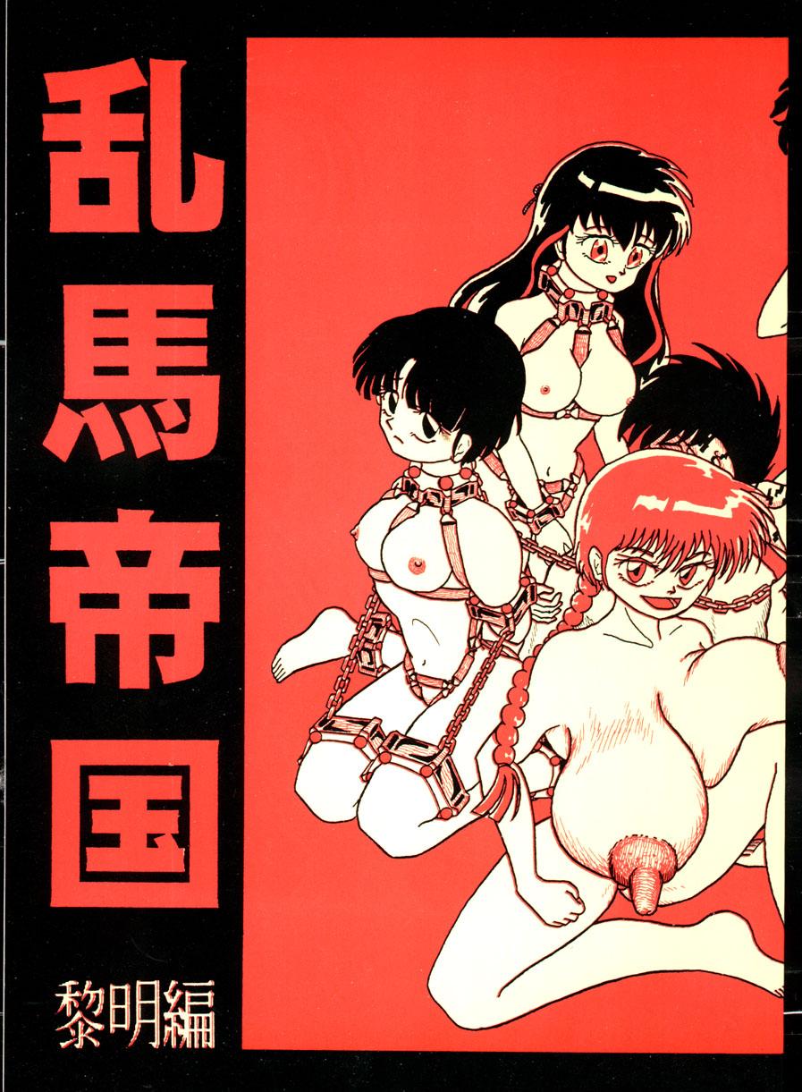 Double Penetration Ranma Teikoku Reimei Hen - Ranma 12 Free Oral Sex - Page 1