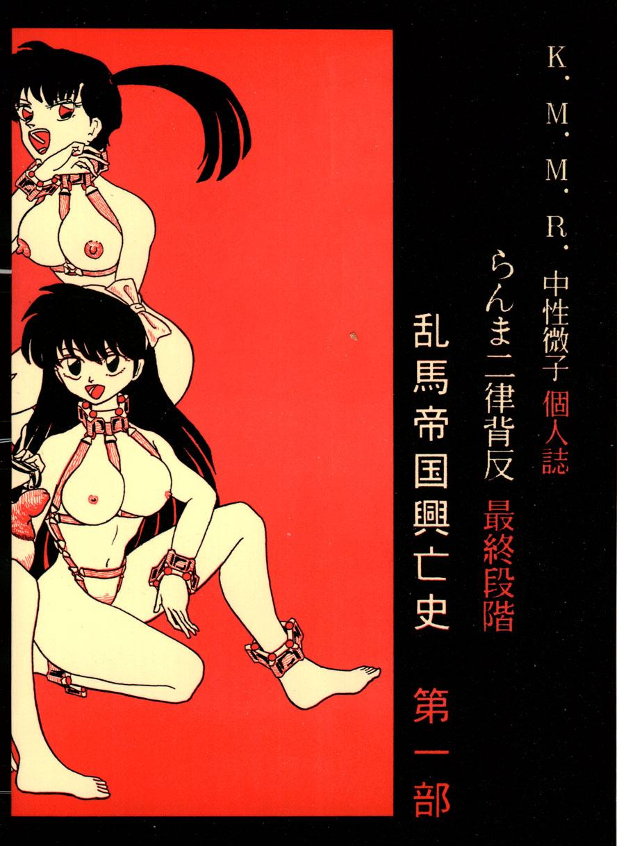 Double Penetration Ranma Teikoku Reimei Hen - Ranma 12 Free Oral Sex - Page 2