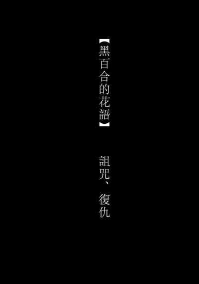 kuroyuri ga tokeru made 〜 niwashi no shinzō-hen 〜 | 直至黑百合凋零之际〜园丁的心脏篇〜 5