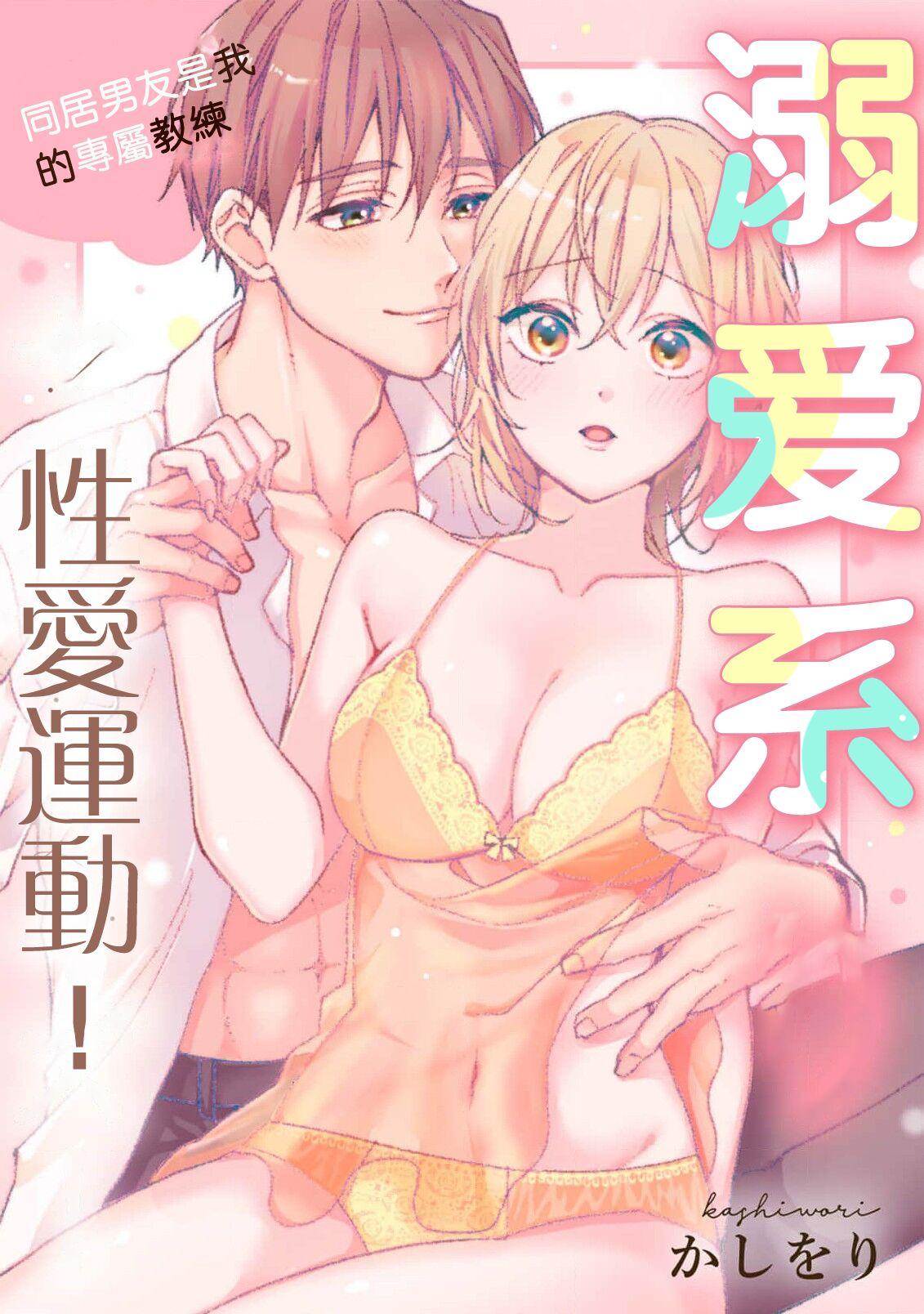 [Ka Shiwori] kawai gari sekusasaizu! Dōsei kareshi wa watashi no senzoku torēnā-san | 溺爱系性爱运动！同居男友是我的专属教练 1-3 end [Chinese] [莉赛特汉化组] 1