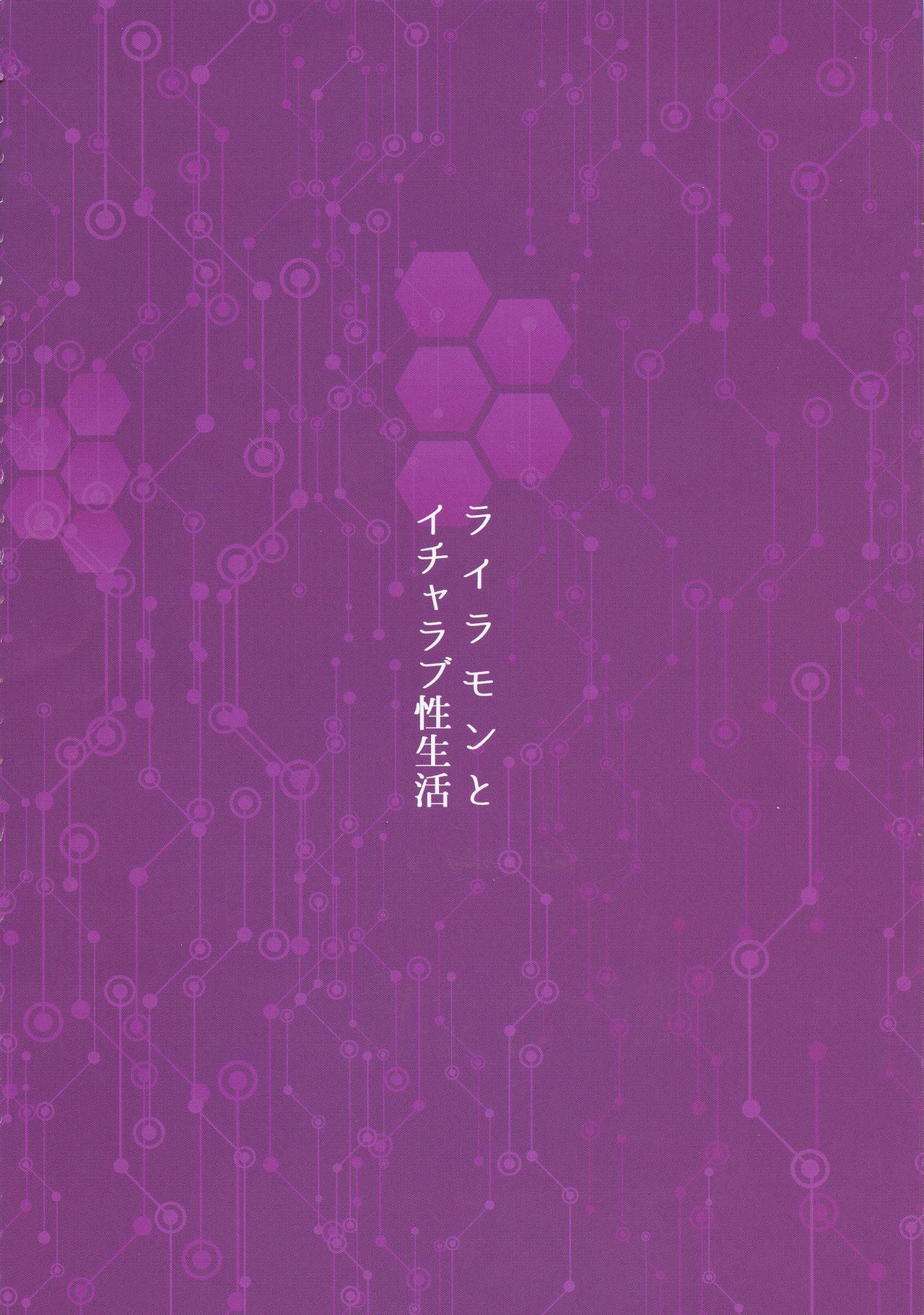 [Kirishima Ayu] Lovey-Dovey Sex Life with Lilamon (COMIC1☆12) [8cm (Various)] EVOLUTION! [Digimon][黑作坊机翻] 2