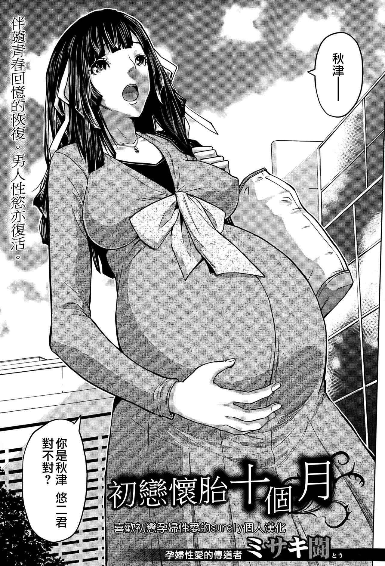Stroking Hatsukoi Jikkagetsu | 初恋怀胎十个月 Ch. 1-2 Mexicano - Page 3
