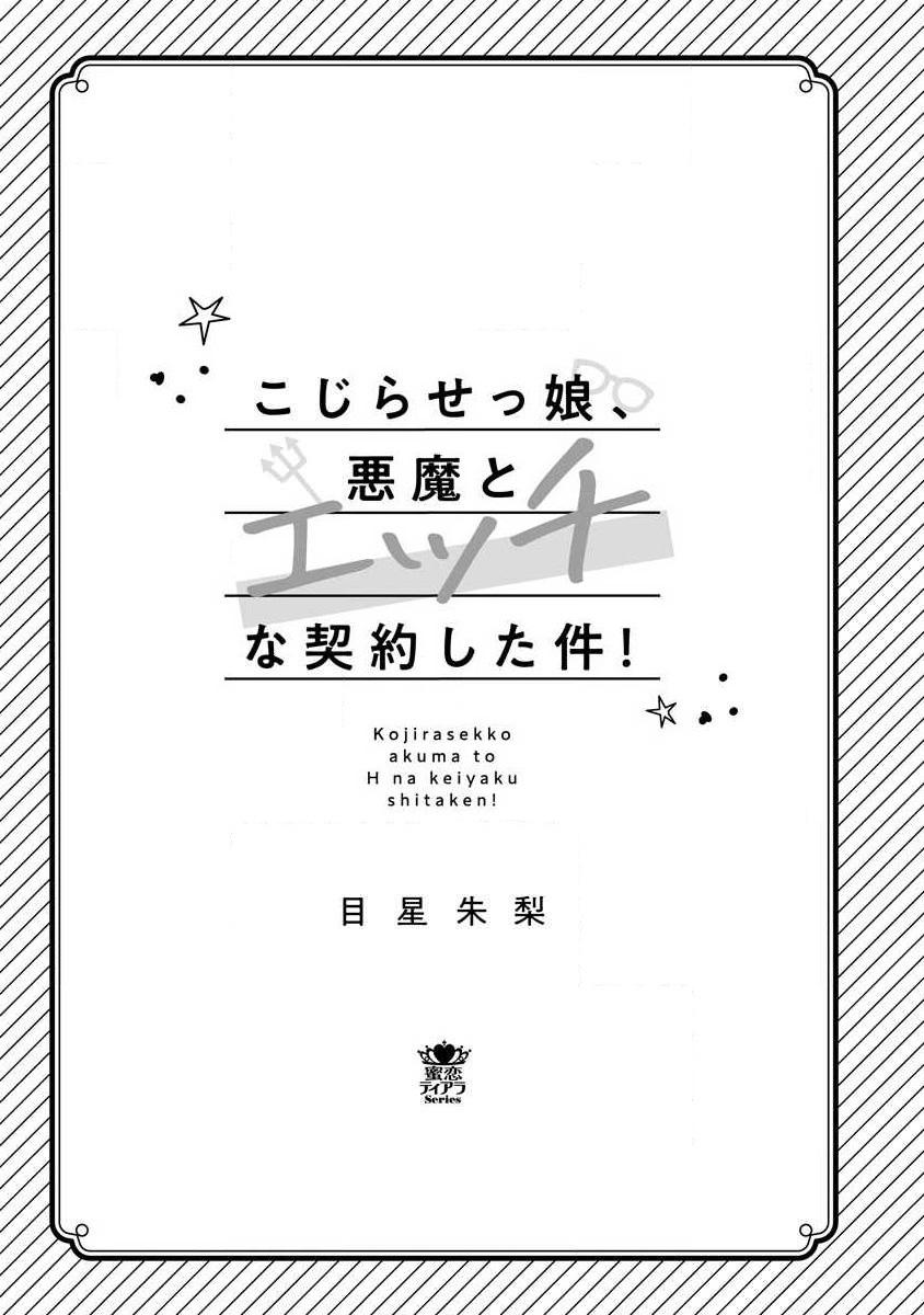 Kojirasekko, Akuma to Ecchi na Keiyaku shita Ken | 关于自卑少女与恶魔签订涩涩契约这件事 1-9 1