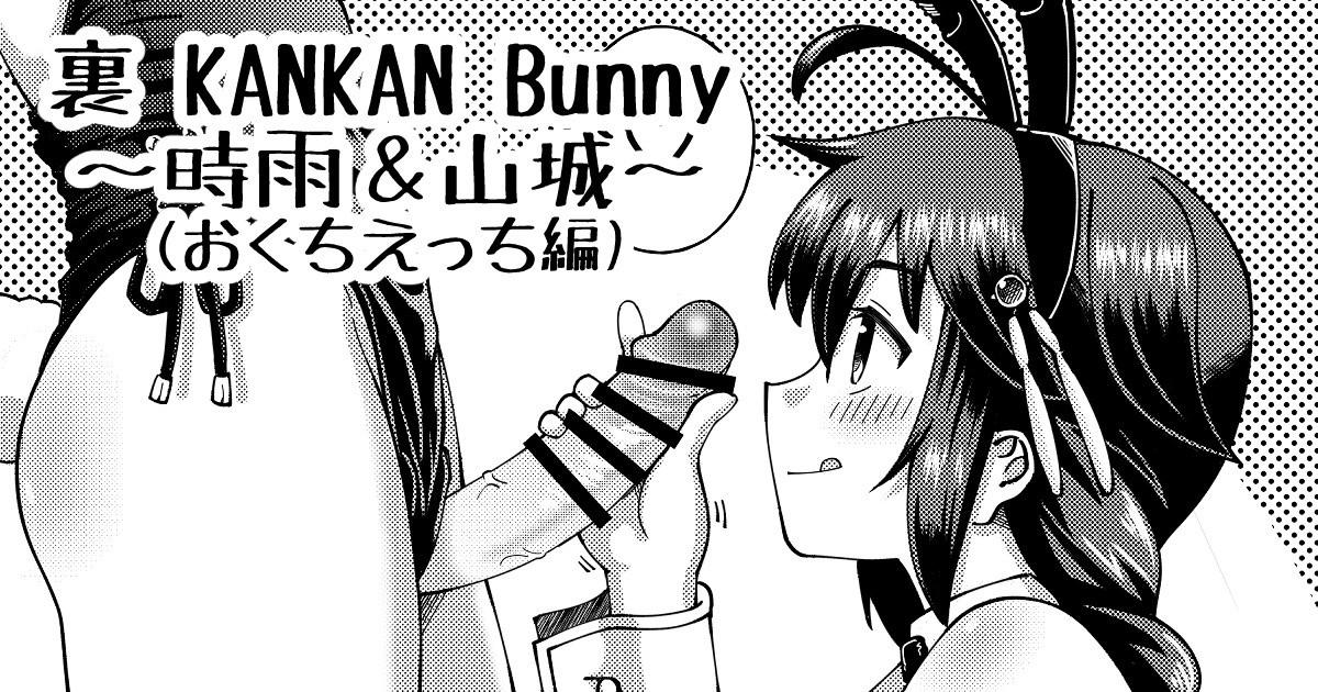 裏 KANKAN Bunny ～時雨＆山城～ [いなりさつき] (おくちえっち編) (艦隊これくしょん -艦これ-) 0