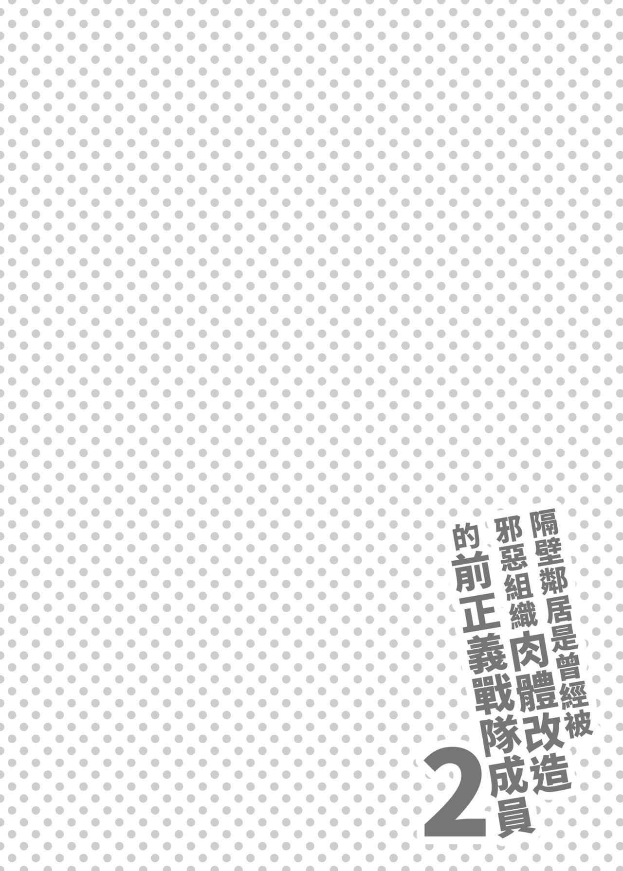 Flaca Otonari-san wa Yami Soshiki ni Nikutai Kaizou sareta Moto Seigi Sentai Member deshita 2 | 隔壁鄰居是曾經被邪惡組織肉體改造的前正義戰隊成員2 - Original Free Amature - Page 4