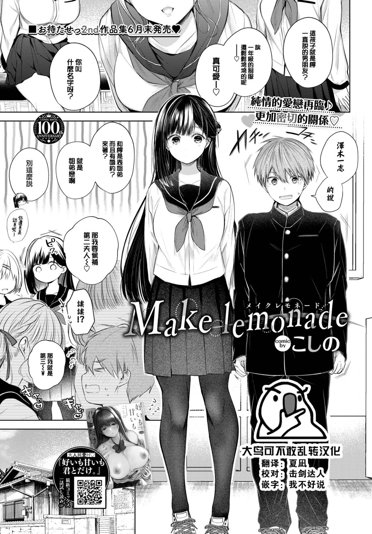 Make lemonade [こしの] (COMIC BAVEL 2023年8月号) [中国翻訳] [DL版] 0