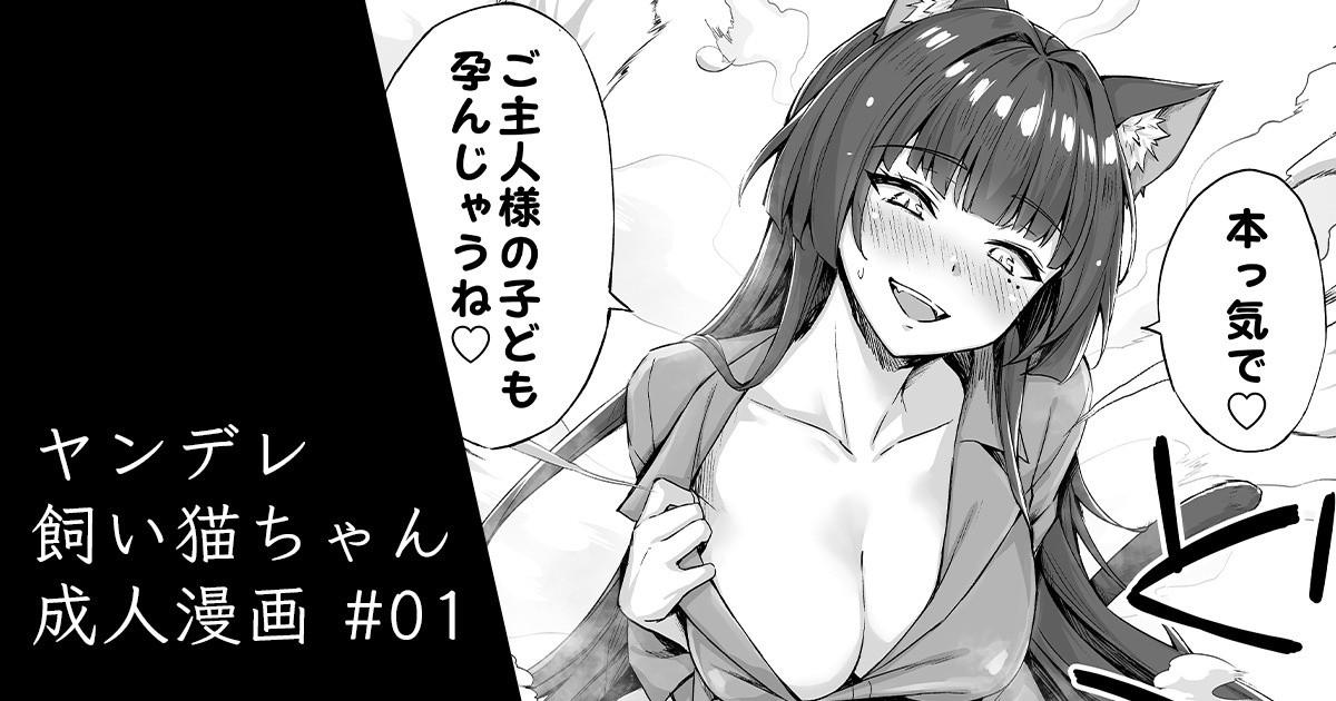 Putinha [Kotatsu] Yandere-kai Neko-chan Seijin Manga #01 Concha - Page 1