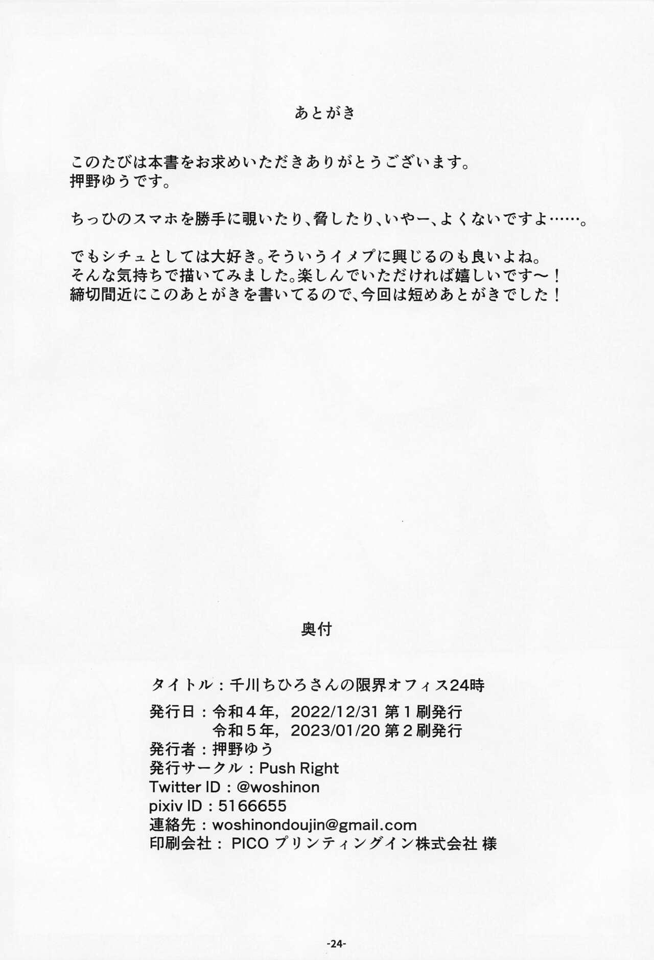 [Push Right (Oshino Yuu)] Senkawa Chihiro-san no Genkai Office 24-ji (THE IDOLM@STER CINDERELLA GIRLS) [Chinese] [2023-01-20] 24