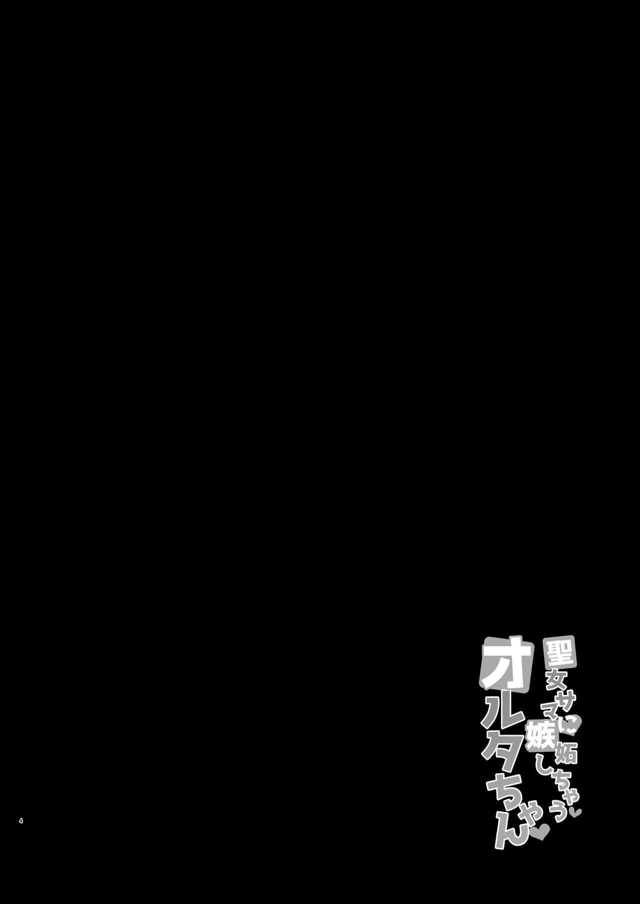 [Tiusan Kingdom (Kazamitiu)] Seijo-sama ni Shitto Shichau Alter-chan (Fate Grand Order) [English] [desudesu] [Digital] 3