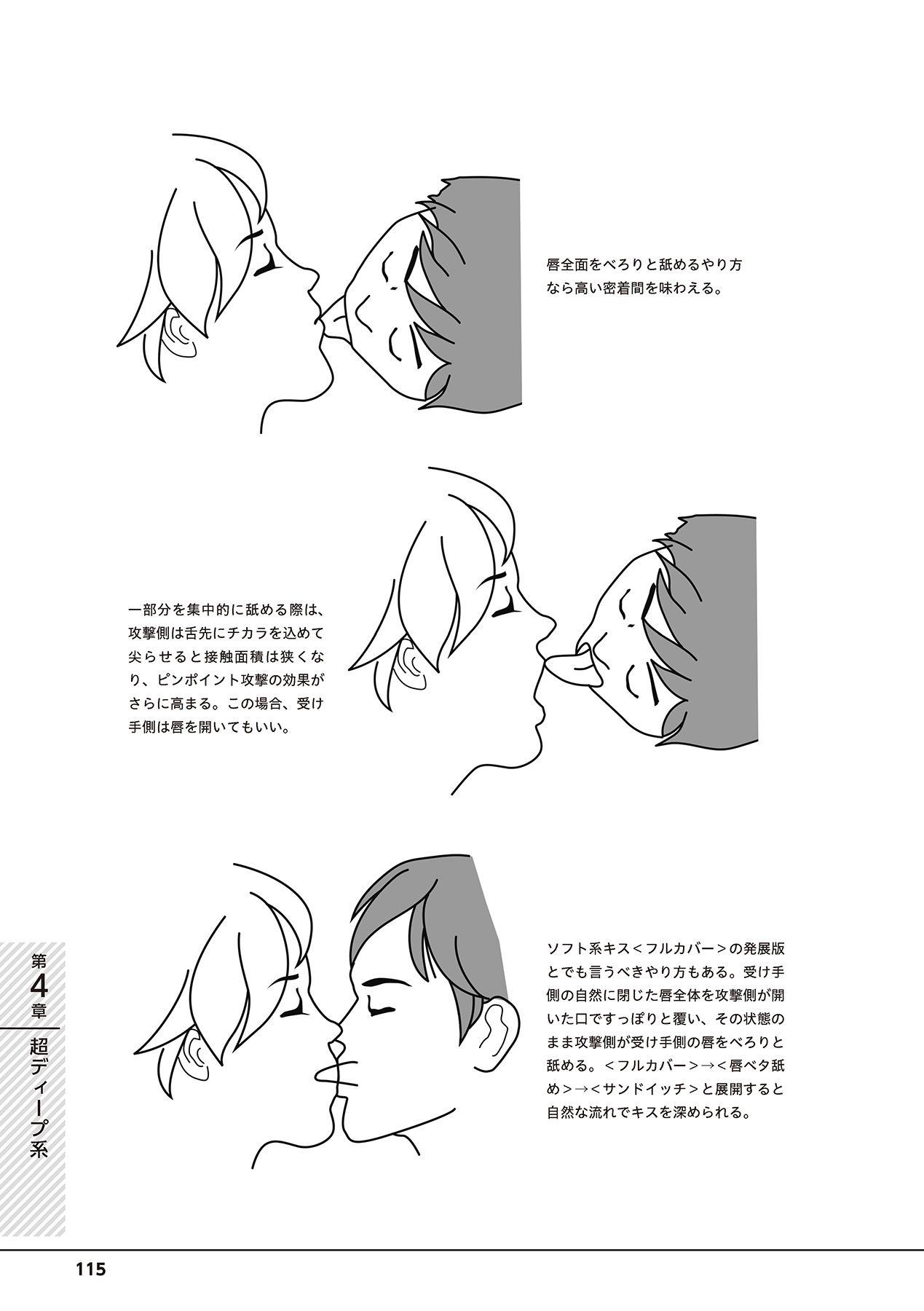 唇と舌の性感開発・キス完全マニュアル イラスト版……とろキス 116