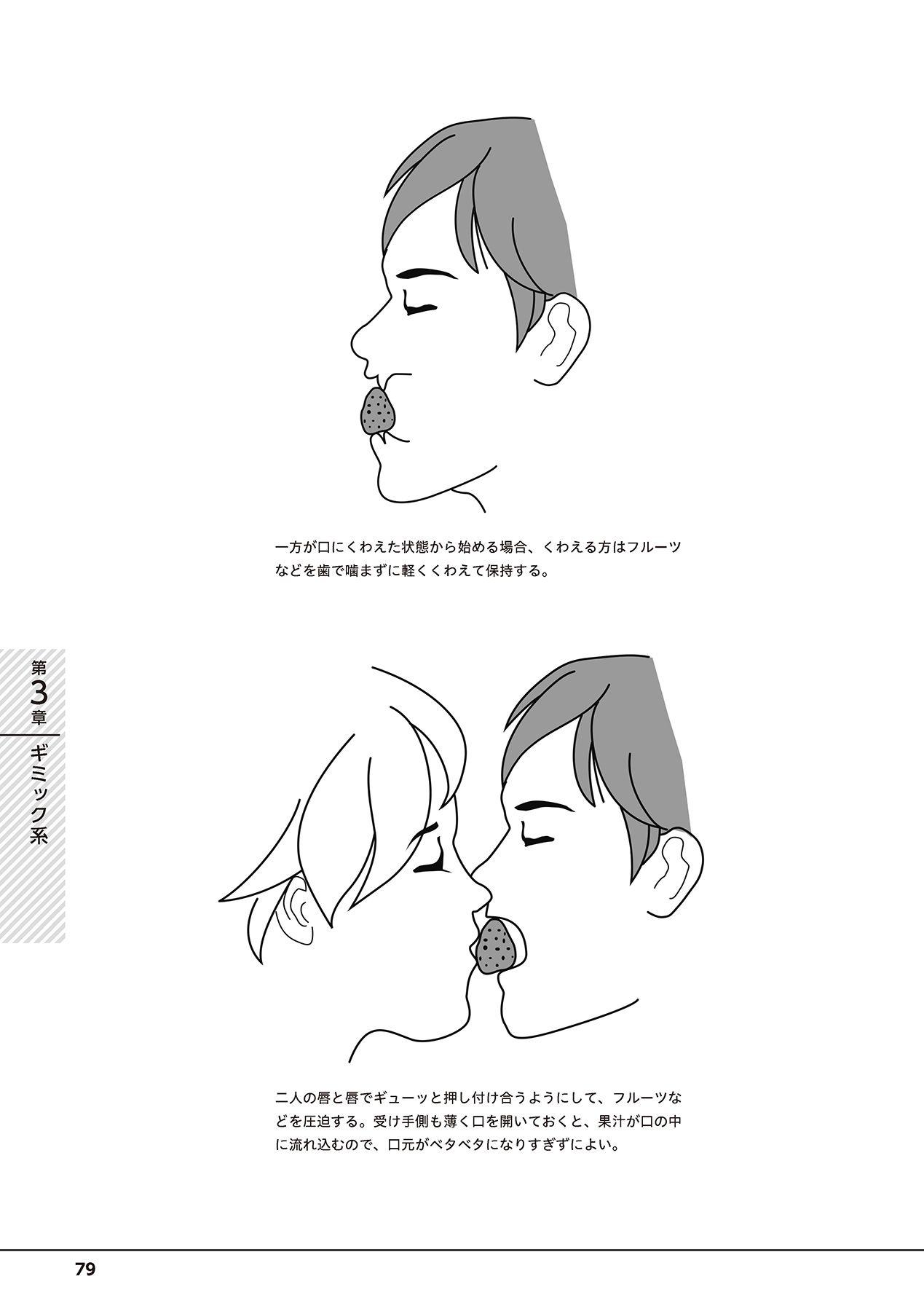 唇と舌の性感開発・キス完全マニュアル イラスト版……とろキス 80