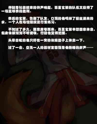 篮球赛后的玄策 1