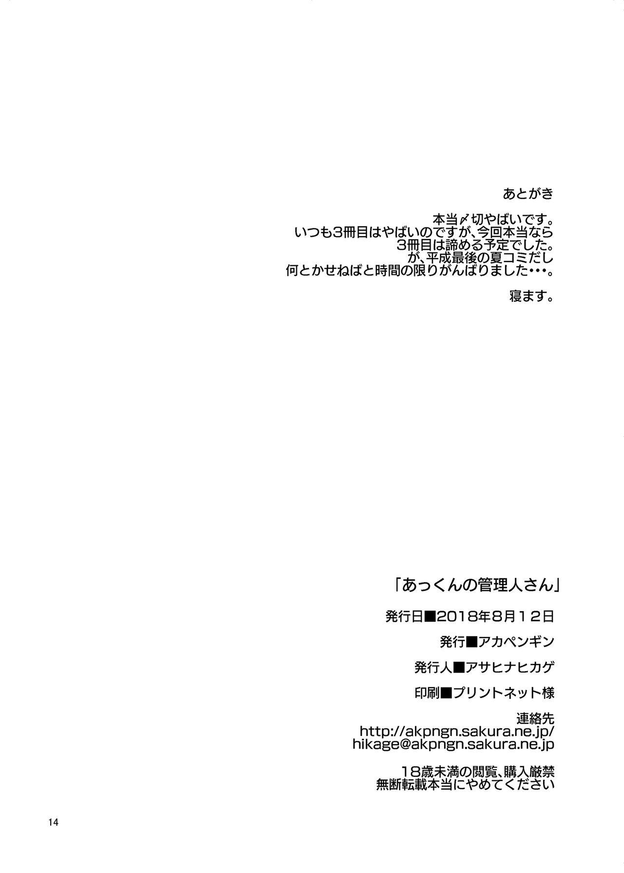 Bisex あっくんの管理人さん - Sunohara sou no kanrinin san Mouth - Page 13