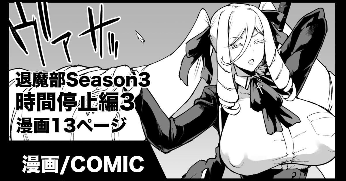 退魔部 Season3 時間停止編3 [煌野一人]  0