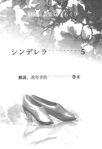 Tousaku Douwa-shuu 3.0 Cinderella 6