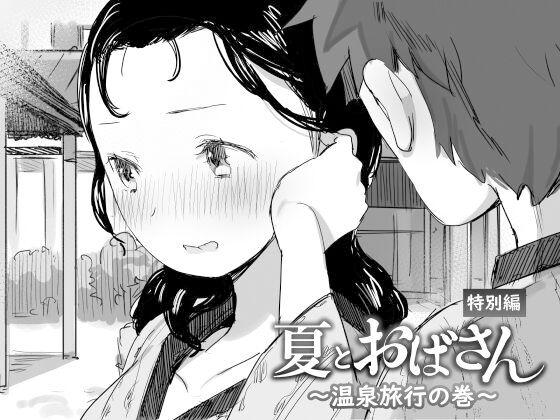 Petite Teen Natsu to Oba-san Petite Teenager - Page 1