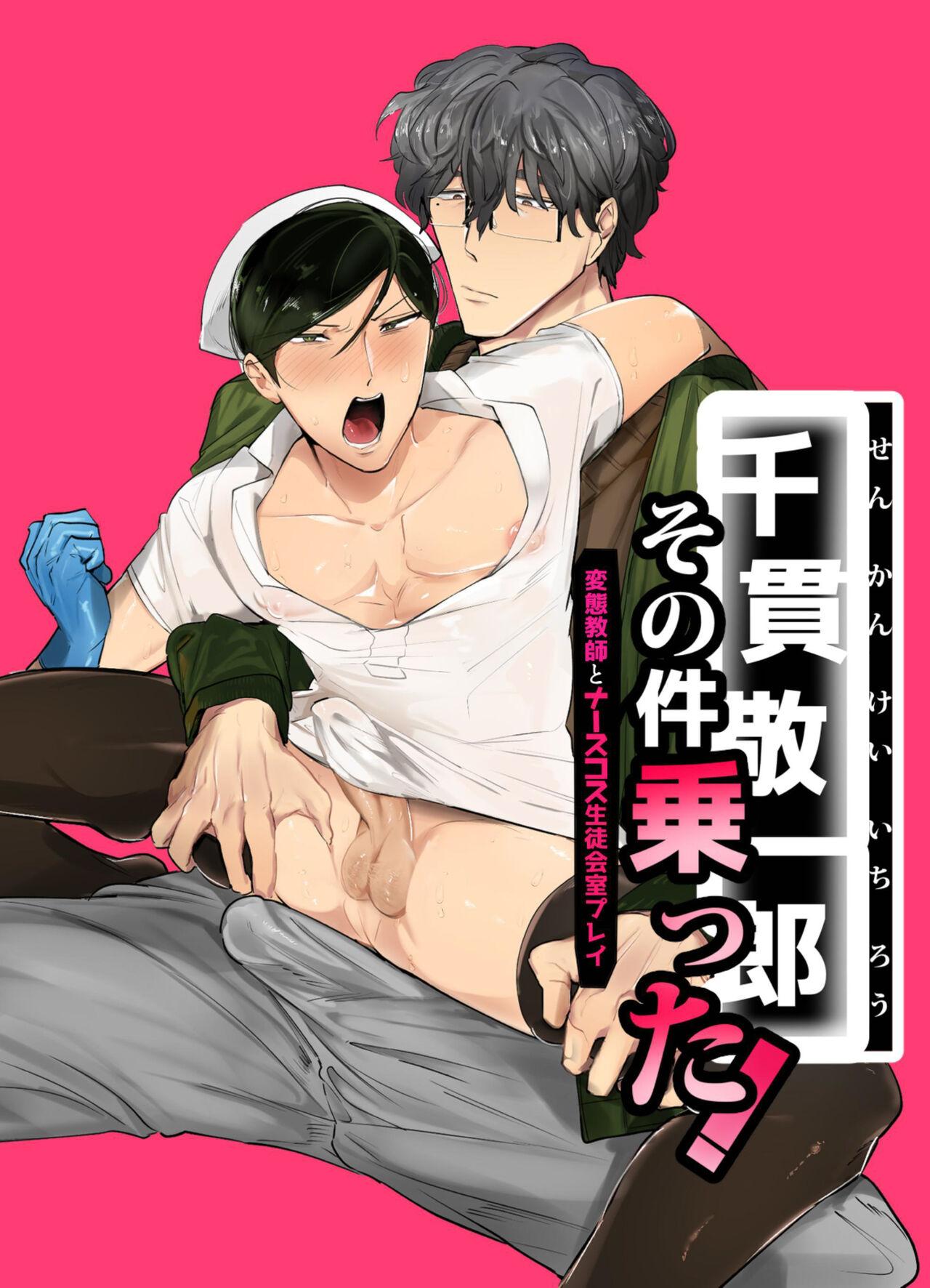 Glory Hole Keiichirō ga seito kai - shitsu de hentai kyōshi to nāsu kuro supurei ! | Keiichirou does Nurse Cosplay with a Perverted Teacher in the Student Council Room! - Original Cum On Ass - Page 1